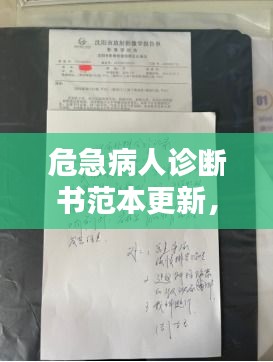 危急病人诊断书范本更新，专业标准，一目了然