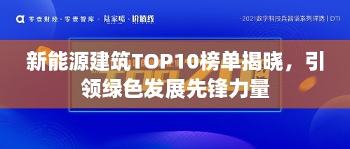 新能源建筑TOP10榜单揭晓，引领绿色发展先锋力量