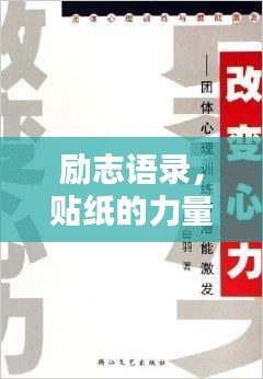 励志语录，贴纸的力量，激发无限潜能！