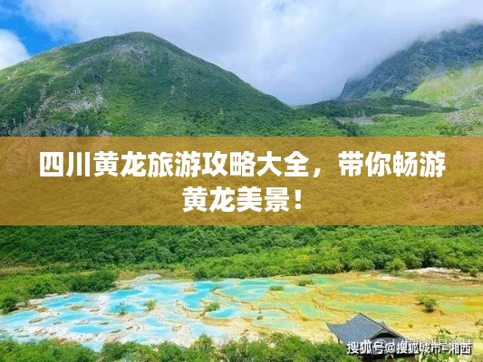 四川黄龙旅游攻略大全，带你畅游黄龙美景！