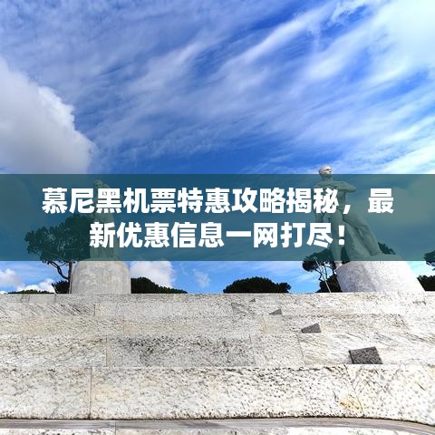 慕尼黑机票特惠攻略揭秘，最新优惠信息一网打尽！