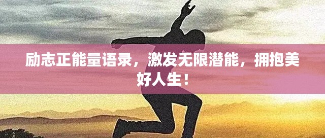 励志正能量语录，激发无限潜能，拥抱美好人生！