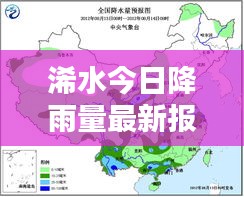 浠水今日降雨量最新报告，降雨情况全解析