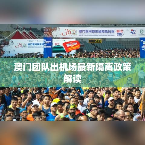 澳门团队出机场最新隔离政策解读