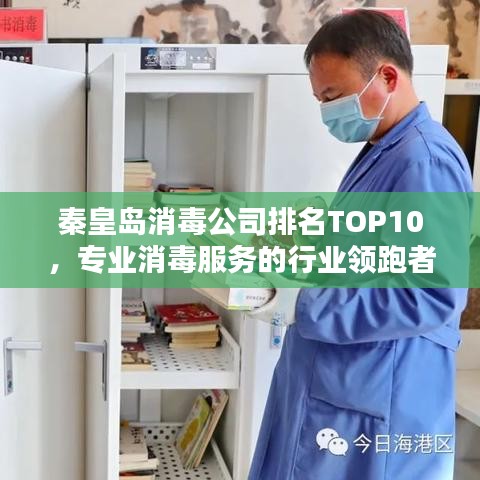 秦皇岛消毒公司排名TOP10，专业消毒服务的行业领跑者