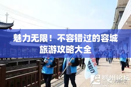 魅力无限！不容错过的容城旅游攻略大全