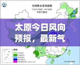 太原今日风向预报，最新气象更新通知