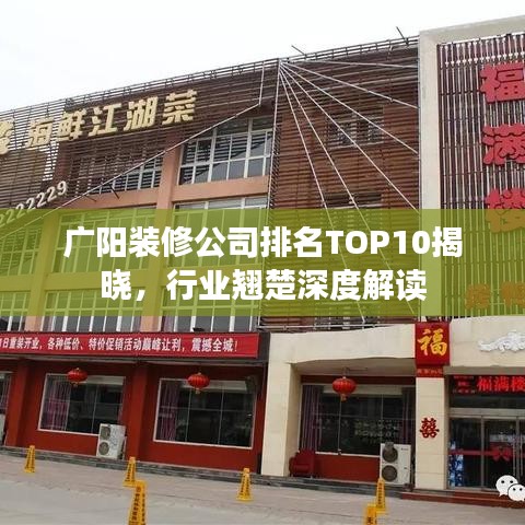 广阳装修公司排名TOP10揭晓，行业翘楚深度解读