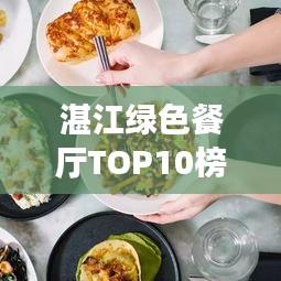 湛江绿色餐厅TOP10榜单，生态美食之旅尽享非凡体验