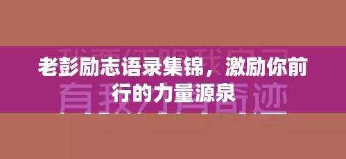 老彭励志语录集锦，激励你前行的力量源泉