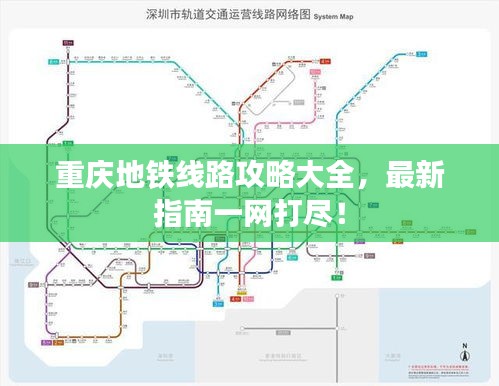 重庆地铁线路攻略大全，最新指南一网打尽！