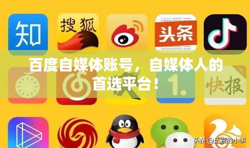 百度自媒体账号，自媒体人的首选平台！