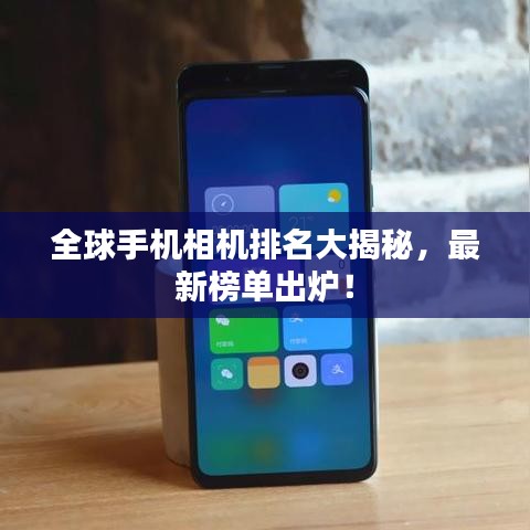 全球手机相机排名大揭秘，最新榜单出炉！