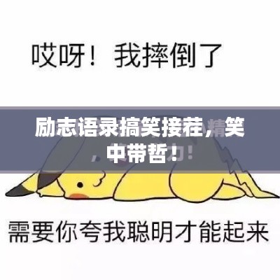 励志语录搞笑接茬，笑中带哲！