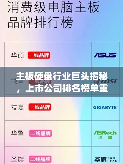主板硬盘行业巨头揭秘，上市公司排名榜单重磅出炉！