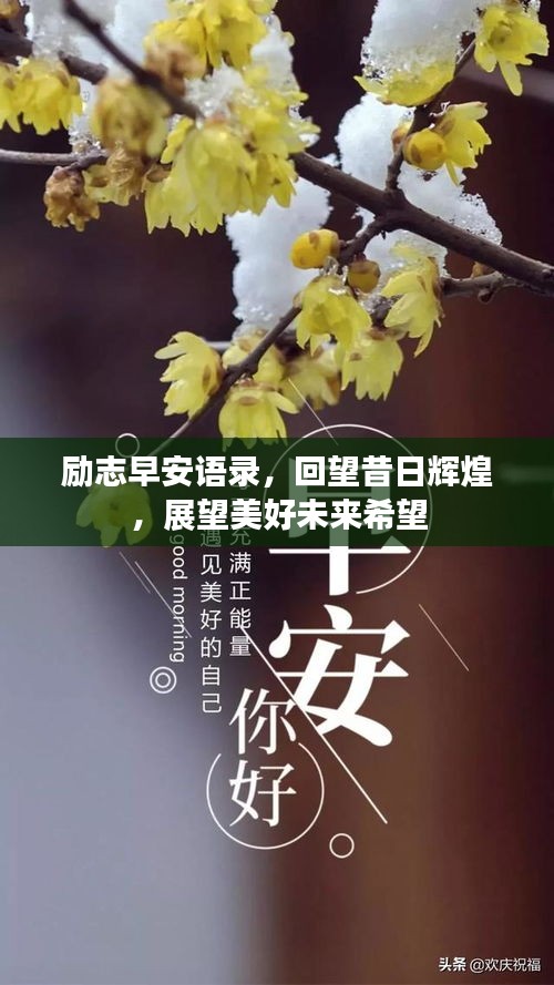 励志早安语录，回望昔日辉煌，展望美好未来希望