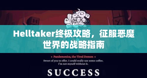 Helltaker终极攻略，征服恶魔世界的战略指南