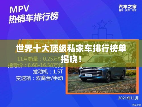 世界十大顶级私家车排行榜单揭晓！