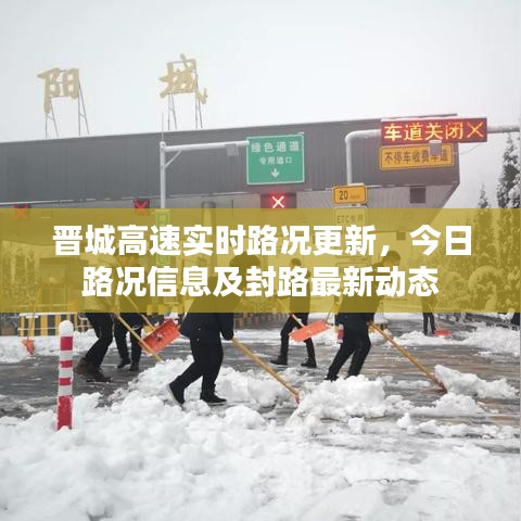 晋城高速实时路况更新，今日路况信息及封路最新动态