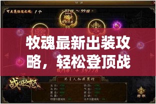 牧魂最新出装攻略，轻松登顶战力巅峰！