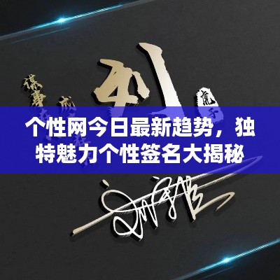 个性网今日最新趋势，独特魅力个性签名大揭秘