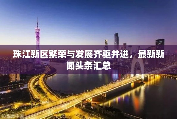 珠江新区繁荣与发展齐驱并进，最新新闻头条汇总