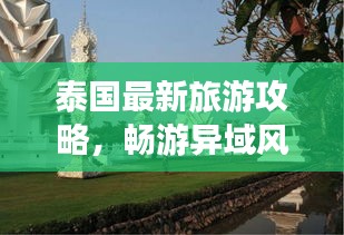 泰国最新旅游攻略，畅游异域风情，轻松玩转泰国！