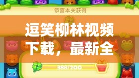 逗笑柳林视频下载，最新全攻略，轻松安装尽享欢乐！