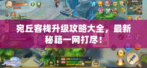 宛丘客栈升级攻略大全，最新秘籍一网打尽！