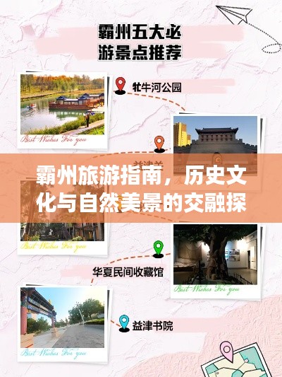 霸州旅游指南，历史文化与自然美景的交融探索