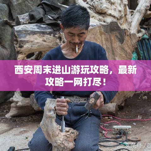西安周末进山游玩攻略，最新攻略一网打尽！