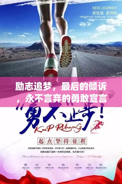 励志追梦，最后的倾诉，永不言弃的勇敢宣言！