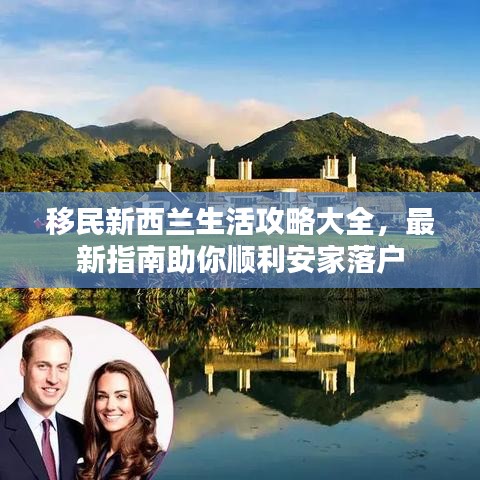 移民新西兰生活攻略大全，最新指南助你顺利安家落户