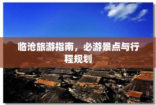 临沧旅游指南，必游景点与行程规划