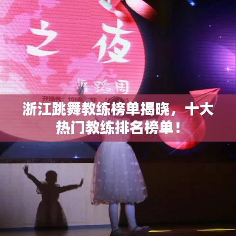 浙江跳舞教练榜单揭晓，十大热门教练排名榜单！