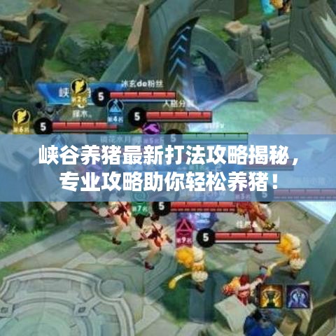 峡谷养猪最新打法攻略揭秘，专业攻略助你轻松养猪！