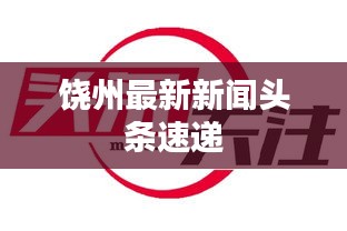 饶州最新新闻头条速递