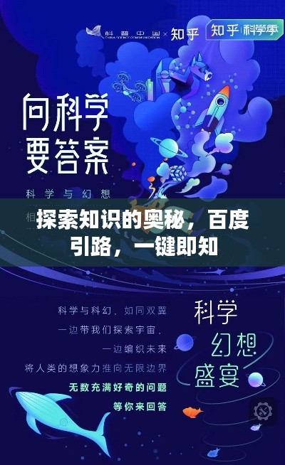 探索知识的奥秘，百度引路，一键即知