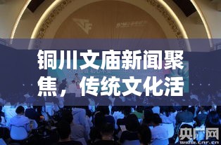 铜川文庙新闻聚焦，传统文化活动丰富多彩，弘扬精神引领时代