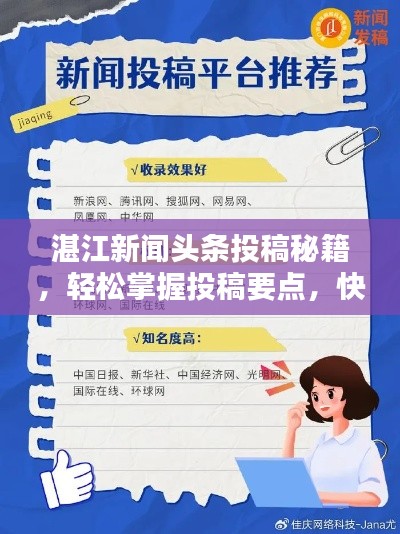 湛江新闻头条投稿秘籍，轻松掌握投稿要点，快速吸引百度收录！
