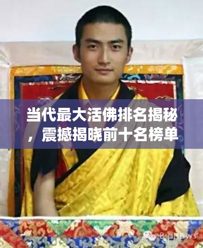 当代最大活佛排名揭秘，震撼揭晓前十名榜单！