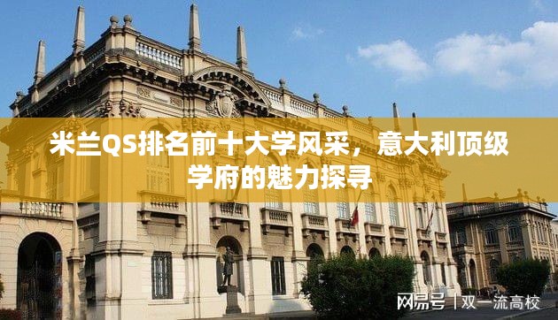 米兰QS排名前十大学风采，意大利顶级学府的魅力探寻