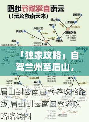 「独家攻略」自驾兰州至眉山，最新路线全解析