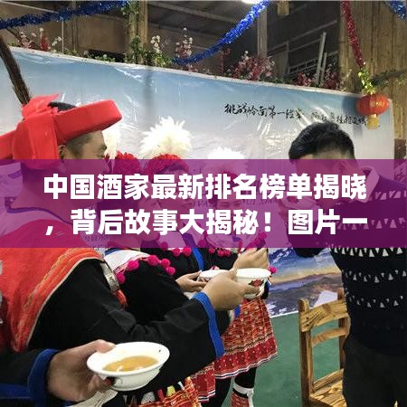 中国酒家最新排名榜单揭晓，背后故事大揭秘！图片一览无余