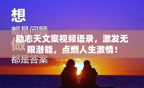 励志天文案视频语录，激发无限潜能，点燃人生激情！