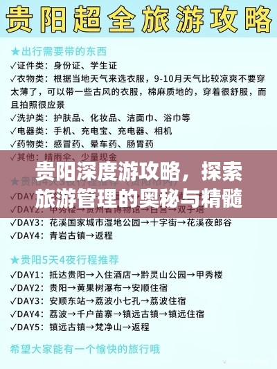 贵阳深度游攻略，探索旅游管理的奥秘与精髓