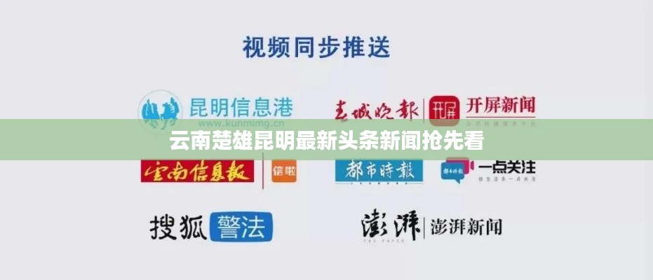 云南楚雄昆明最新头条新闻抢先看