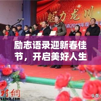 励志语录迎新春佳节，开启美好人生篇章——春节励志语录精选 2018
