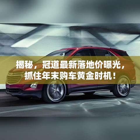 揭秘，冠道最新落地价曝光，抓住年末购车黄金时机！