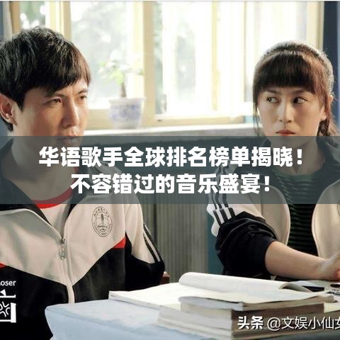 华语歌手全球排名榜单揭晓！不容错过的音乐盛宴！